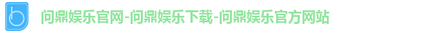 问鼎娱乐